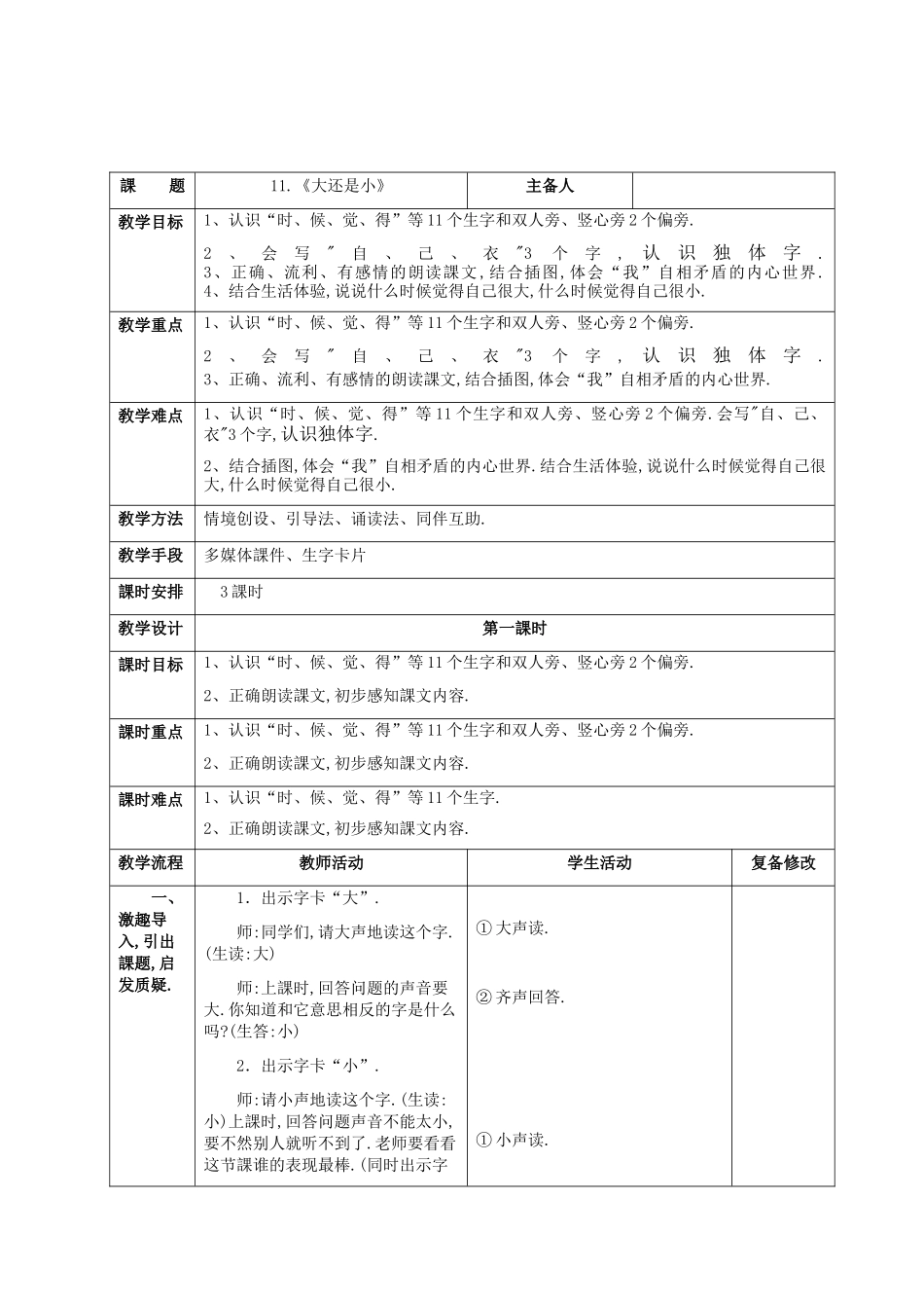 人教版（部编版小学语文一年级上册《大还是小》教学设计教案.docx_第2页