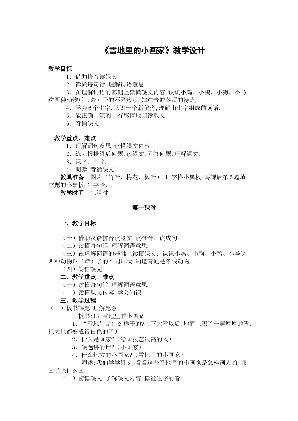 人教版（部编版小学语文一年级上册《雪地里的小画家》教学设计教案.docx_第1页