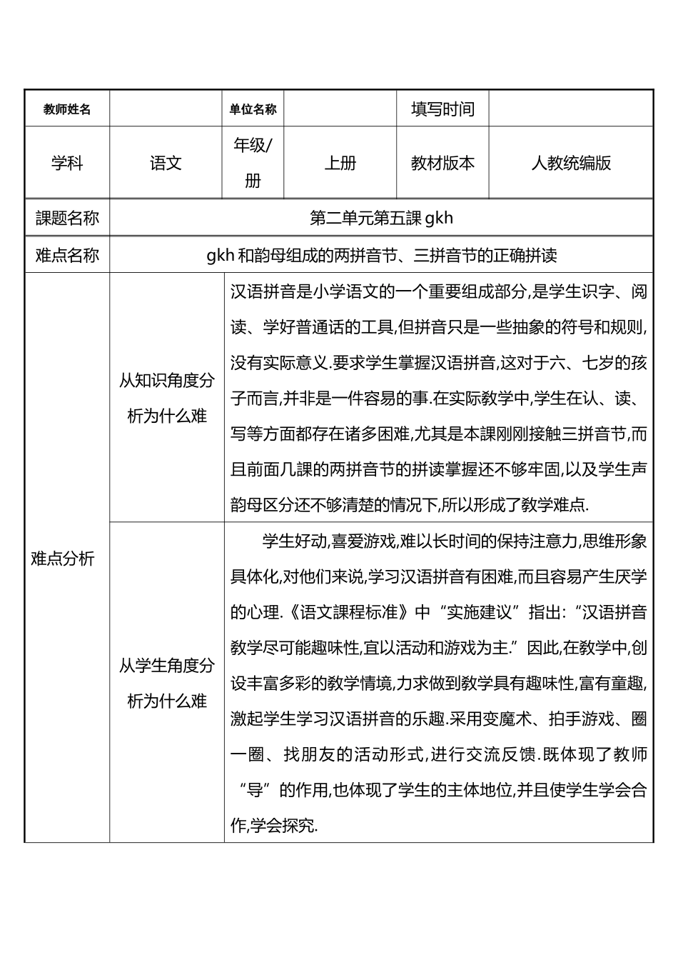人教版（部编版小学语文一年级上册gkh教学设计教案111.docx_第1页