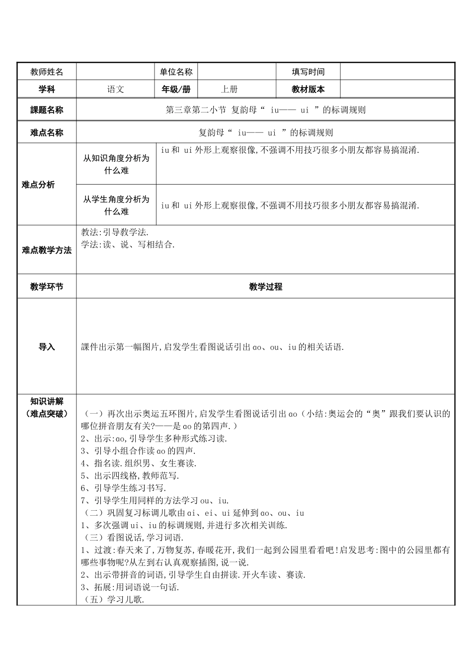 人教版（部编版小学语文一年级上册iu和ui”的标调规则教学设计教案.docx_第1页