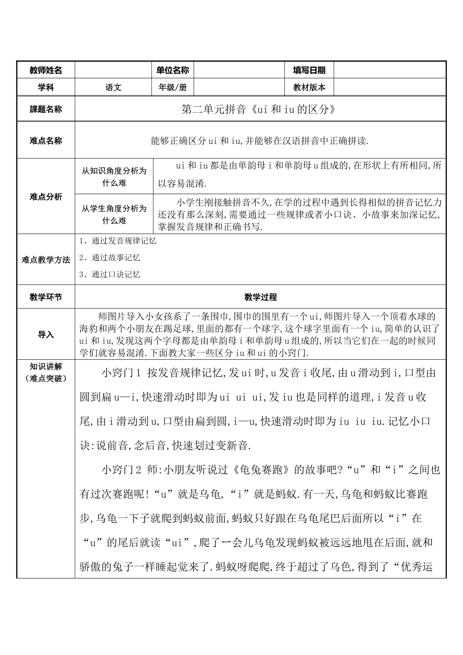 人教版（部编版小学语文一年级上册ui和iu的区分教学设计教案.docx_第1页