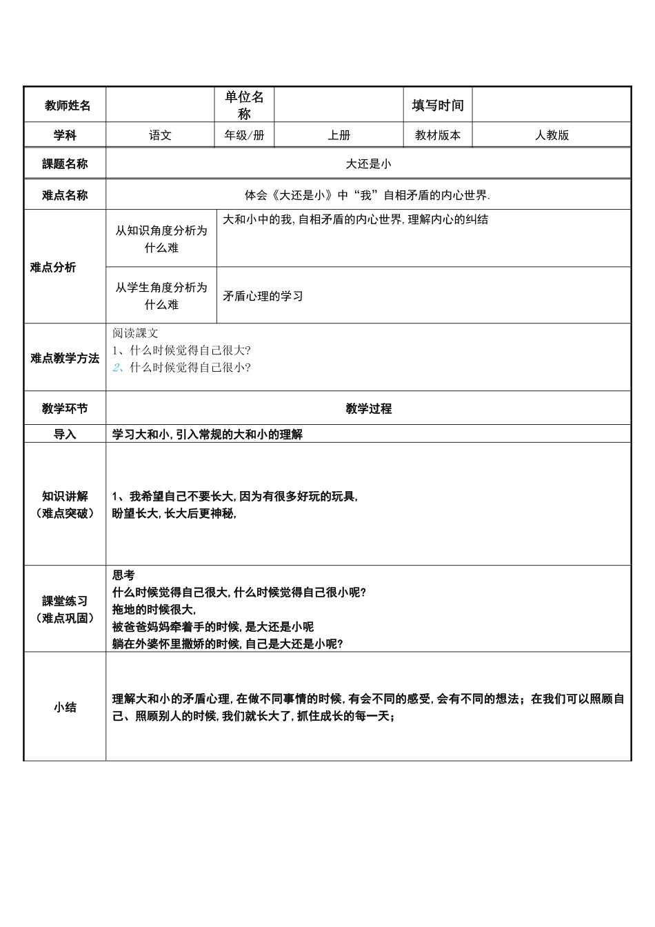 人教版（部编版小学语文一年级上册大还是小教学设计教案7.docx_第1页