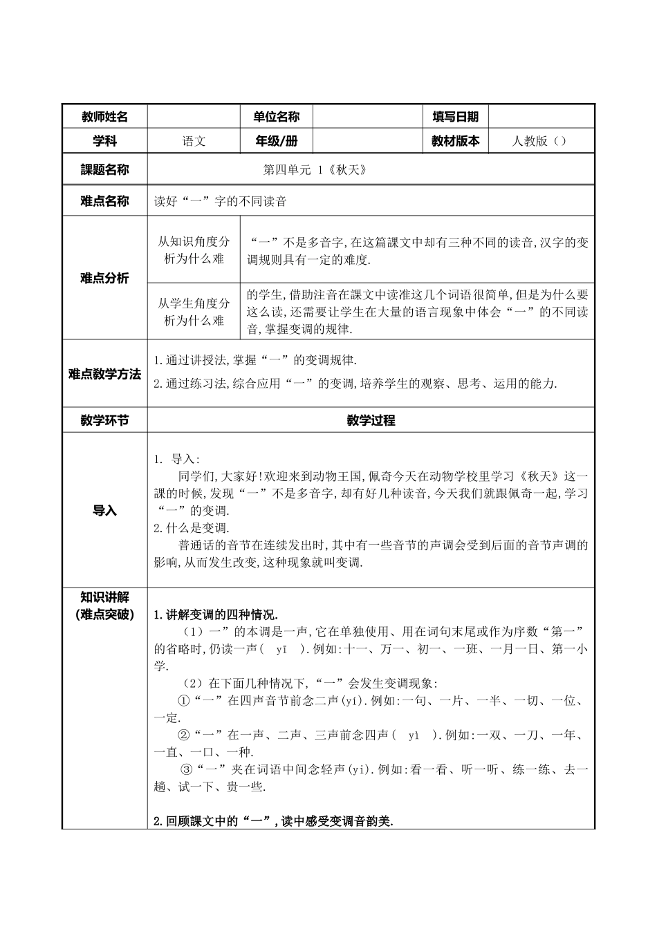 人教版（部编版小学语文一年级上册读好“一”的变调教学设计教案.docx_第1页