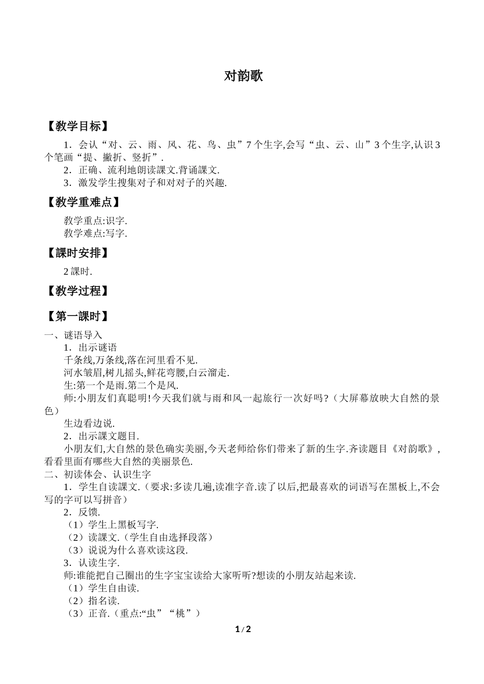 人教版（部编版小学语文一年级上册对韵歌教学设计教案.docx_第1页