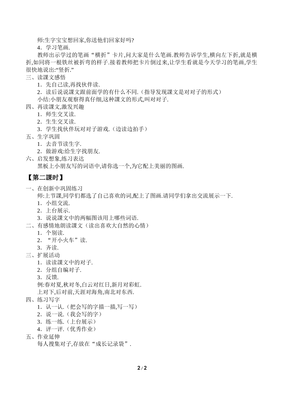 人教版（部编版小学语文一年级上册对韵歌教学设计教案.docx_第2页