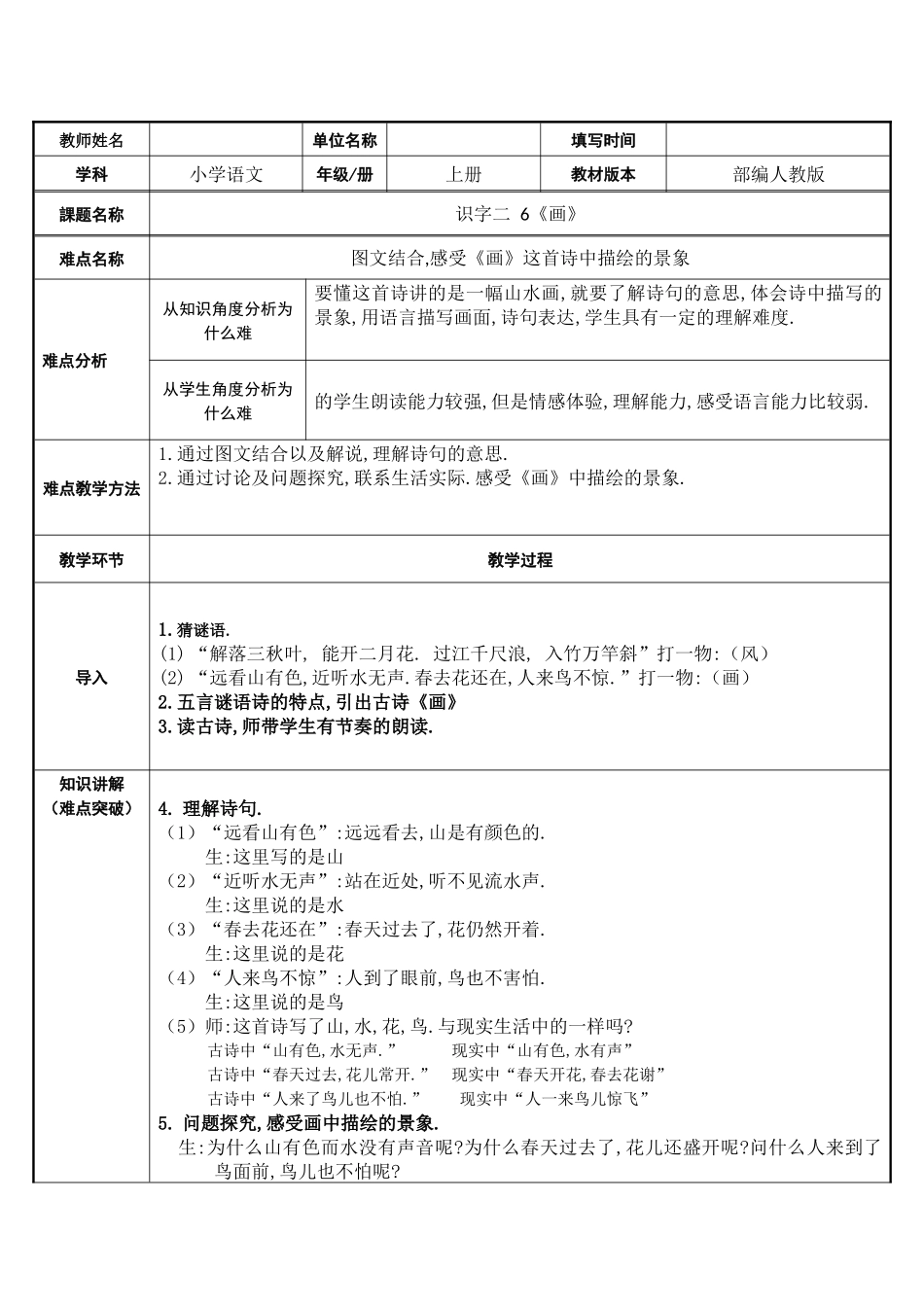 人教版（部编版小学语文一年级上册古诗画中描写的景象教学设计教案.docx_第1页