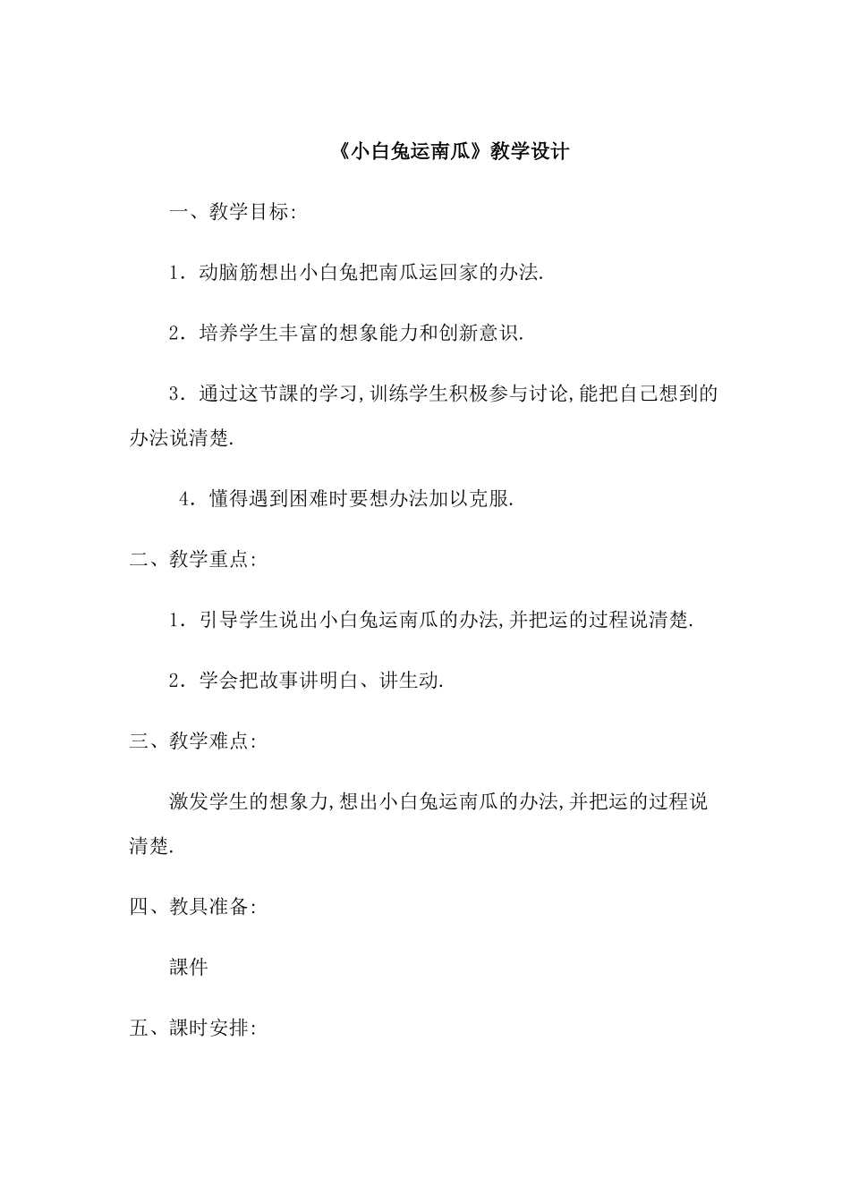 人教版（部编版小学语文一年级上册口语交际：小兔运南瓜教学设计教案.docx_第1页