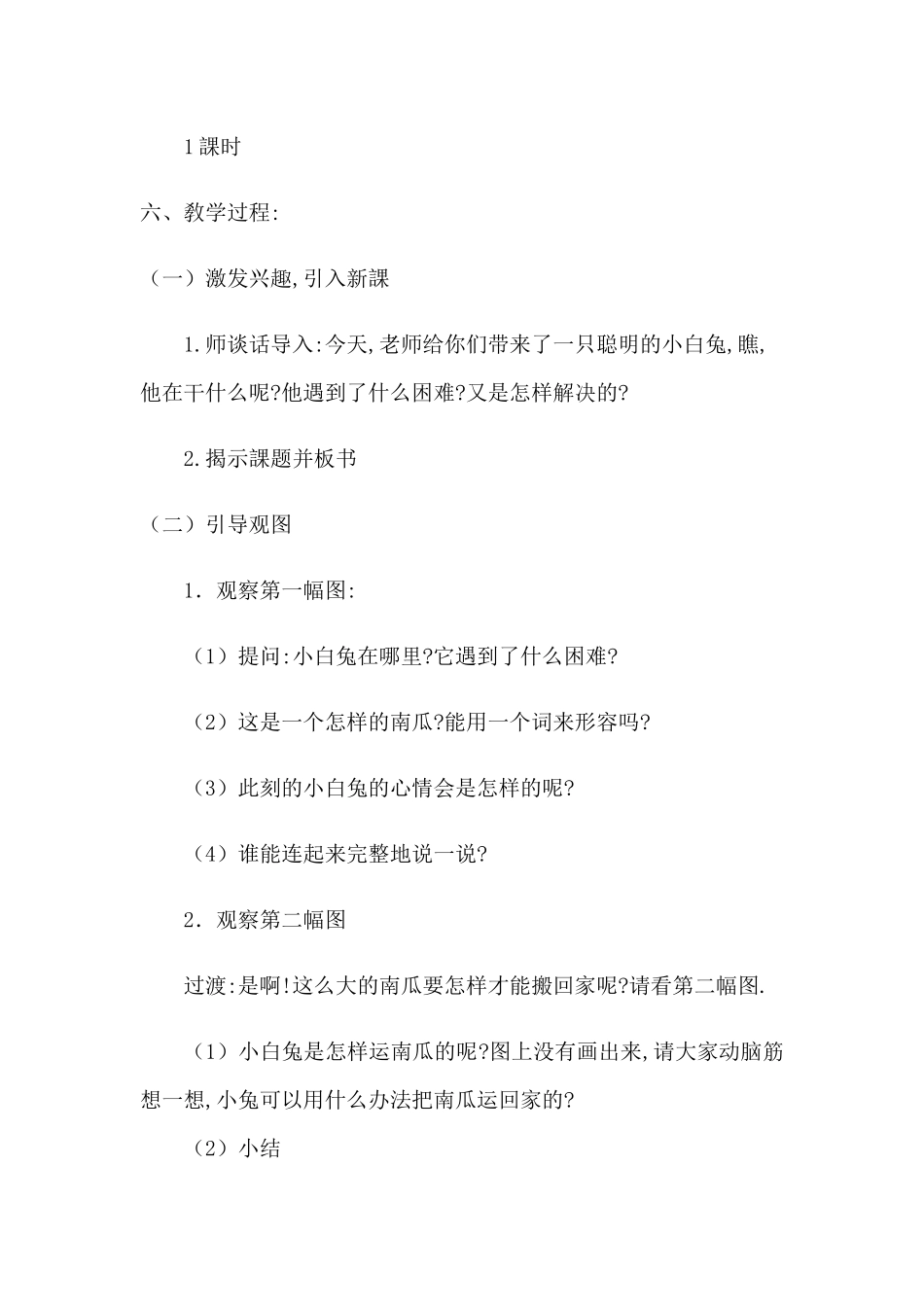 人教版（部编版小学语文一年级上册口语交际：小兔运南瓜教学设计教案.docx_第2页