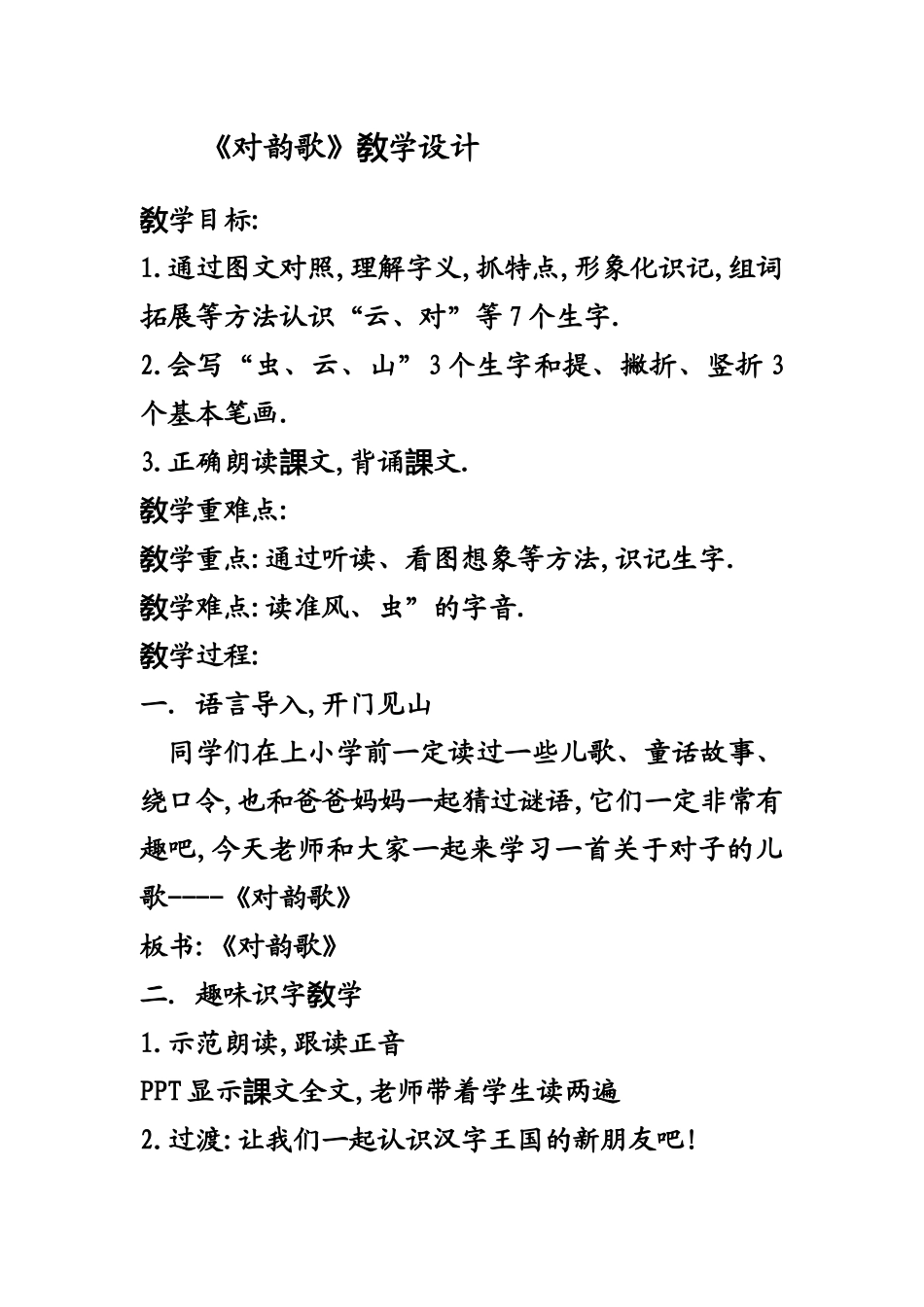 人教版（部编版小学语文一年级上册人教版对韵歌教学设计教案4.docx_第1页
