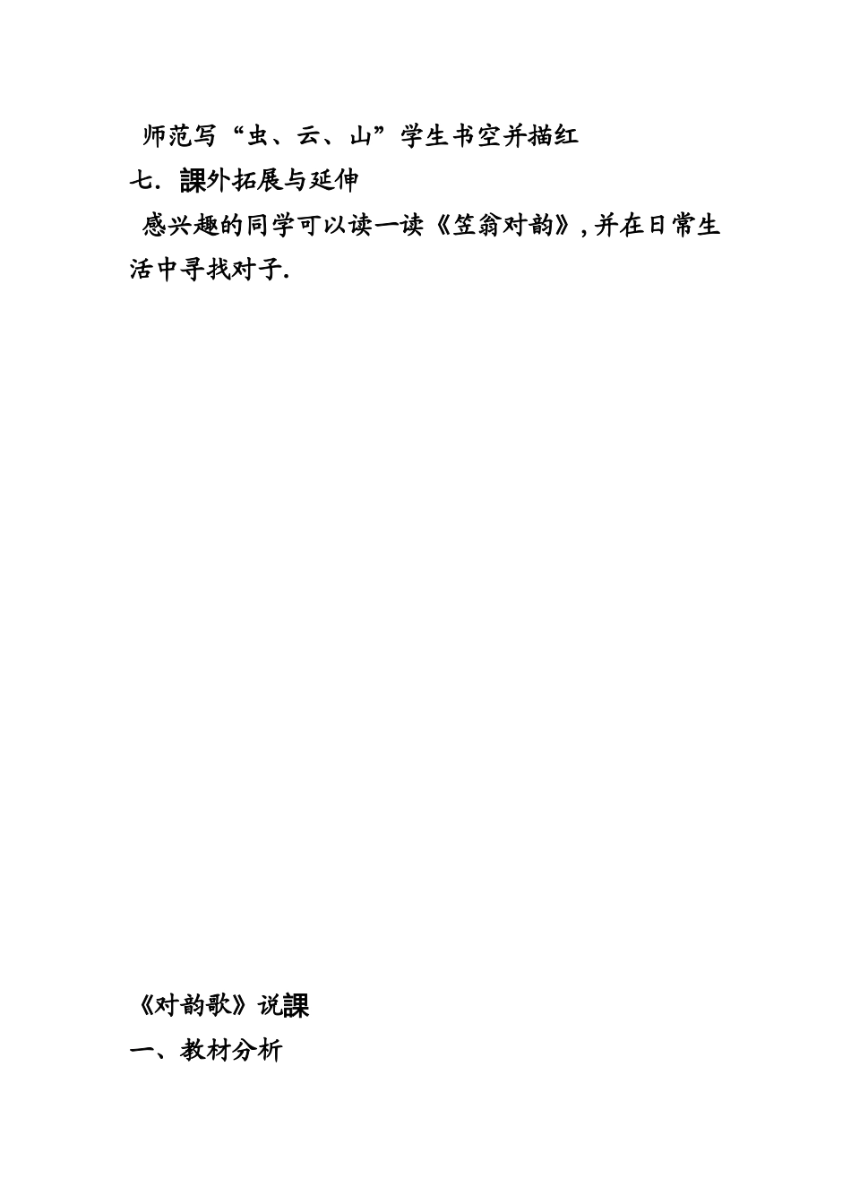 人教版（部编版小学语文一年级上册人教版对韵歌教学设计教案4.docx_第3页