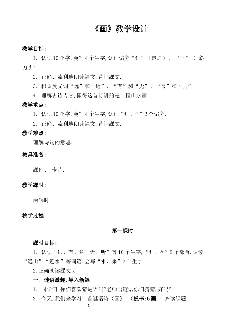 人教版（部编版小学语文一年级上册人教版画教学设计教案2.docx_第1页