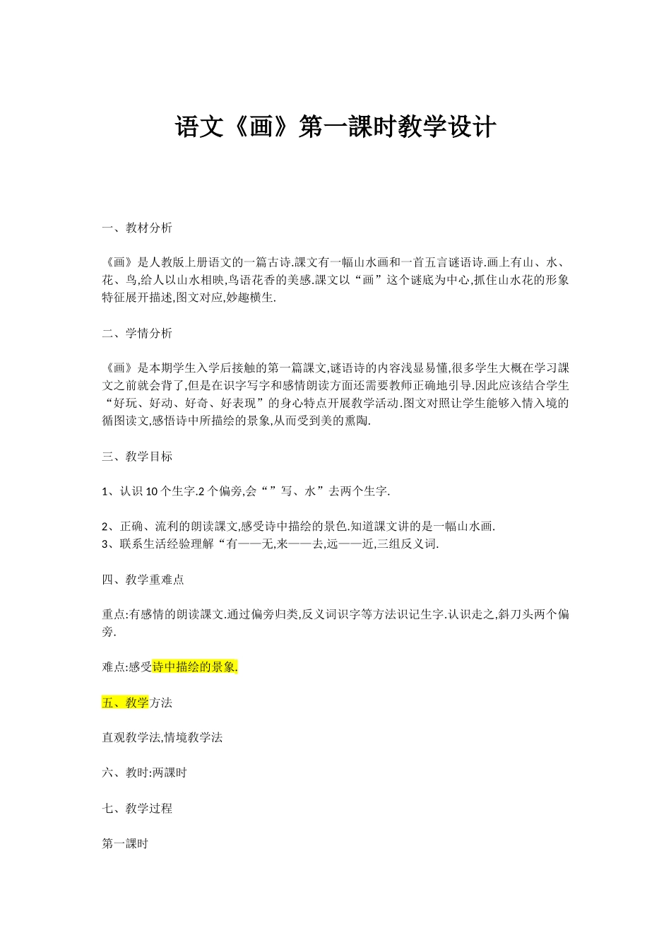 人教版（部编版小学语文一年级上册人教版画教学设计教案6.docx_第1页
