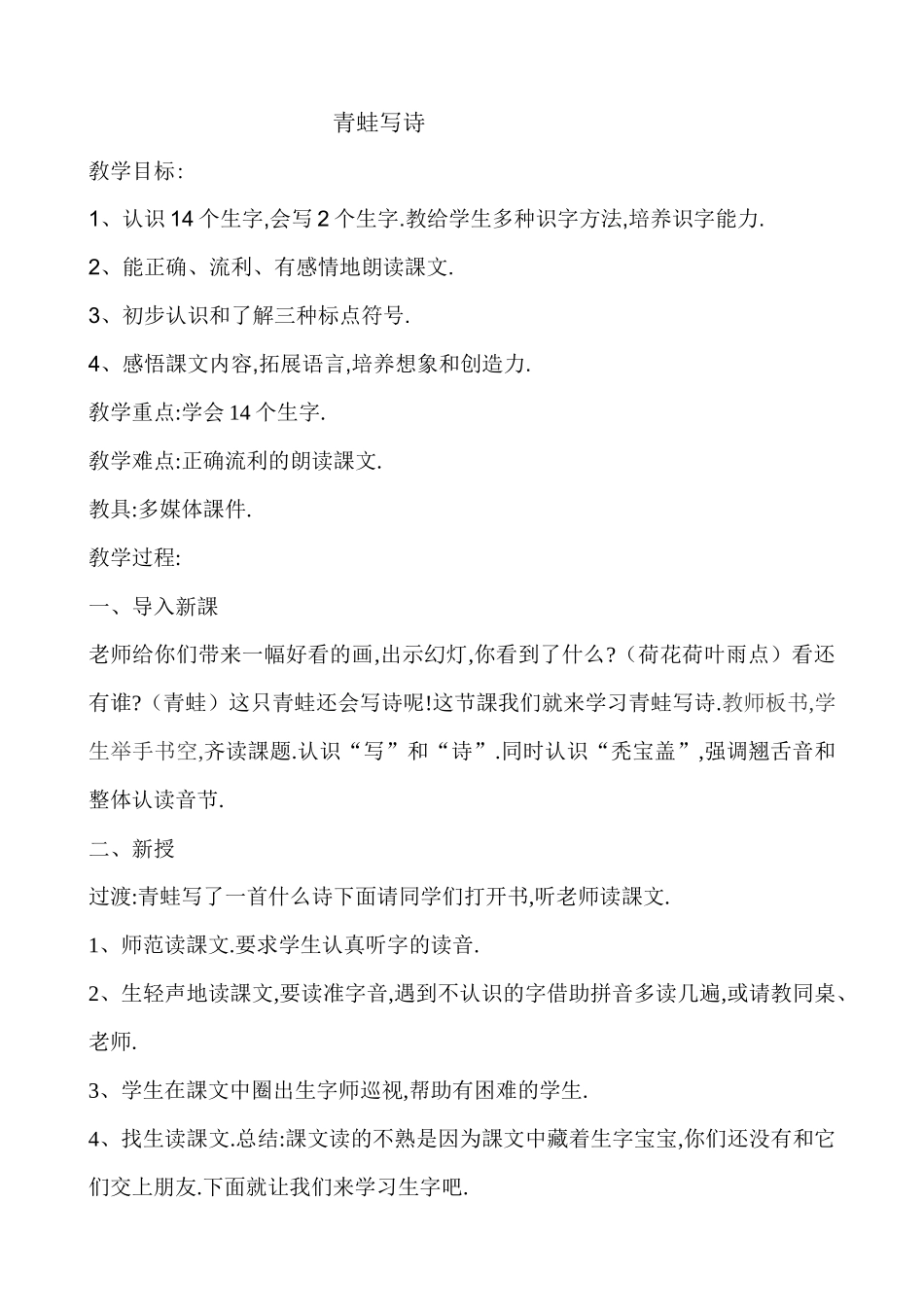 人教版（部编版小学语文一年级上册人教版青蛙写诗教学设计教案5.docx_第1页