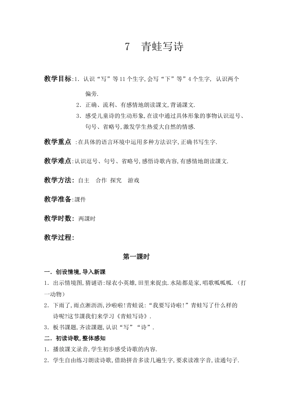 人教版（部编版小学语文一年级上册人教版青蛙写诗教学设计教案8.docx_第1页