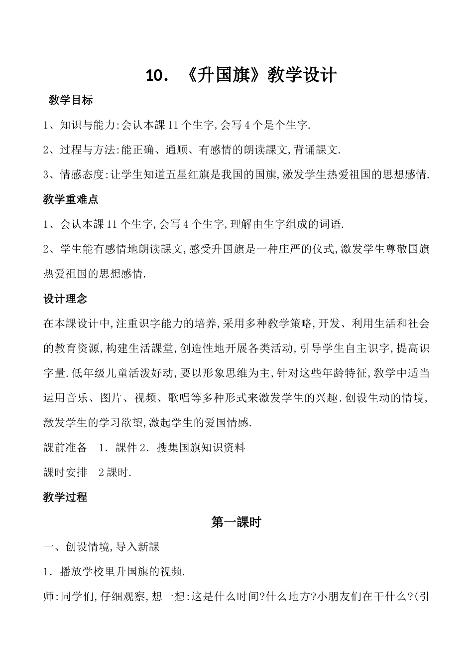 人教版（部编版小学语文一年级上册人教版升国旗教学设计教案15.docx_第1页