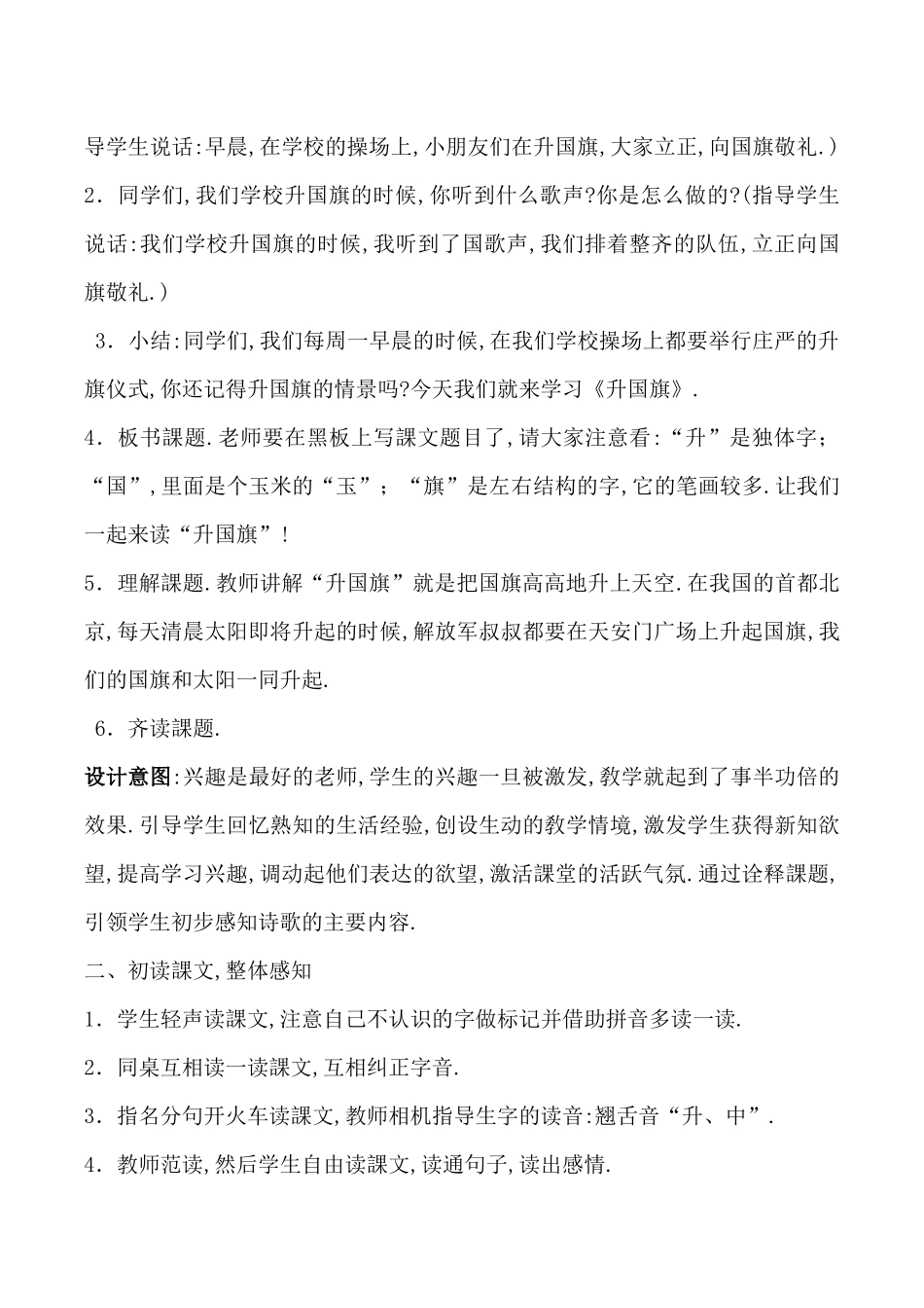 人教版（部编版小学语文一年级上册人教版升国旗教学设计教案15.docx_第2页
