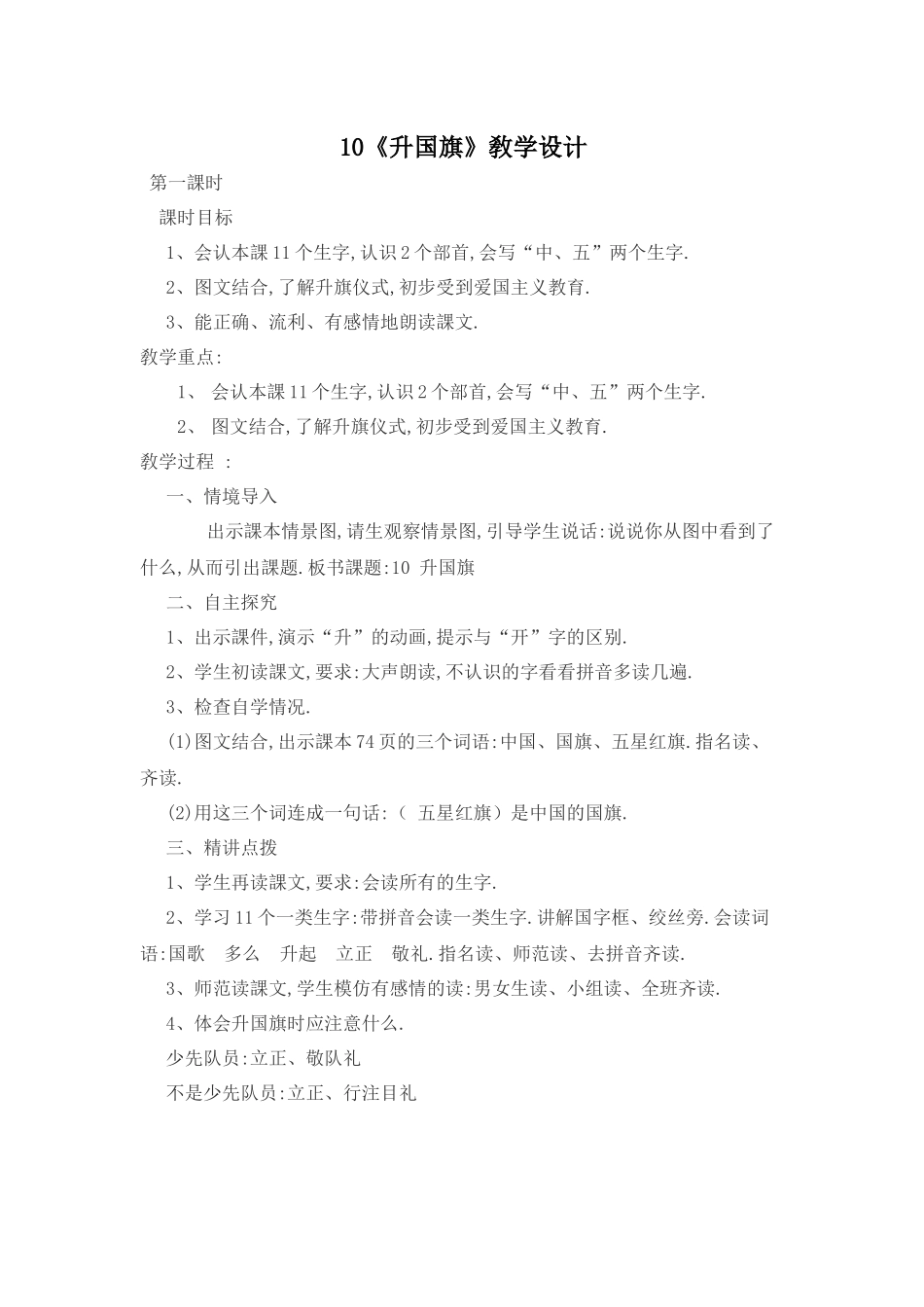 人教版（部编版小学语文一年级上册人教版升国旗教学设计教案25.docx_第1页