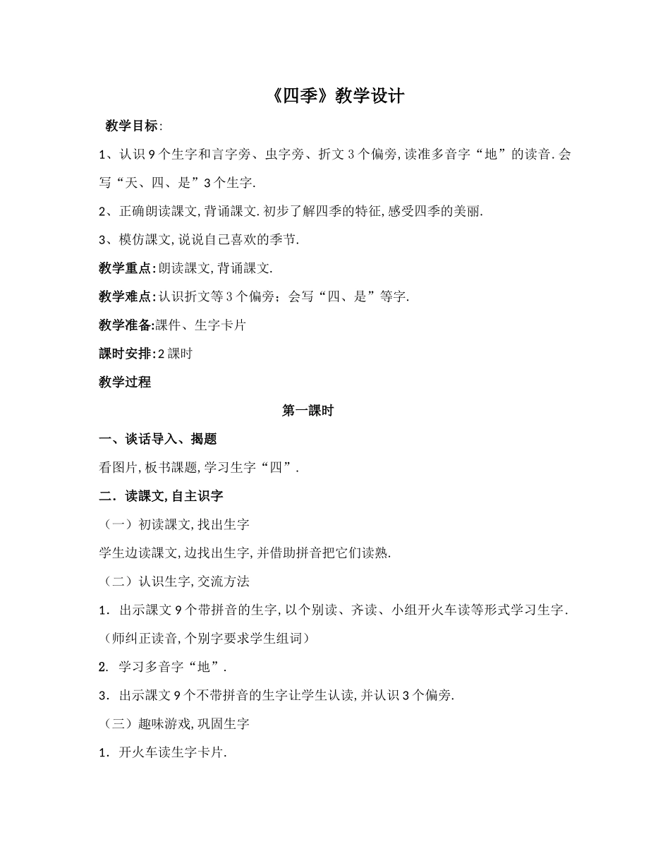 人教版（部编版小学语文一年级上册人教版四季教学设计教案24.docx_第1页