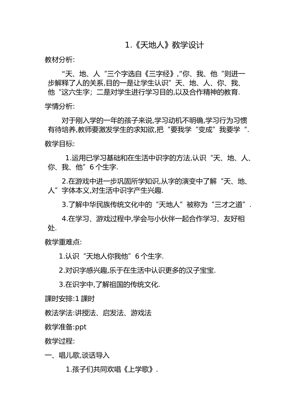 人教版（部编版小学语文一年级上册人教版天地人教学设计教案6.docx_第1页