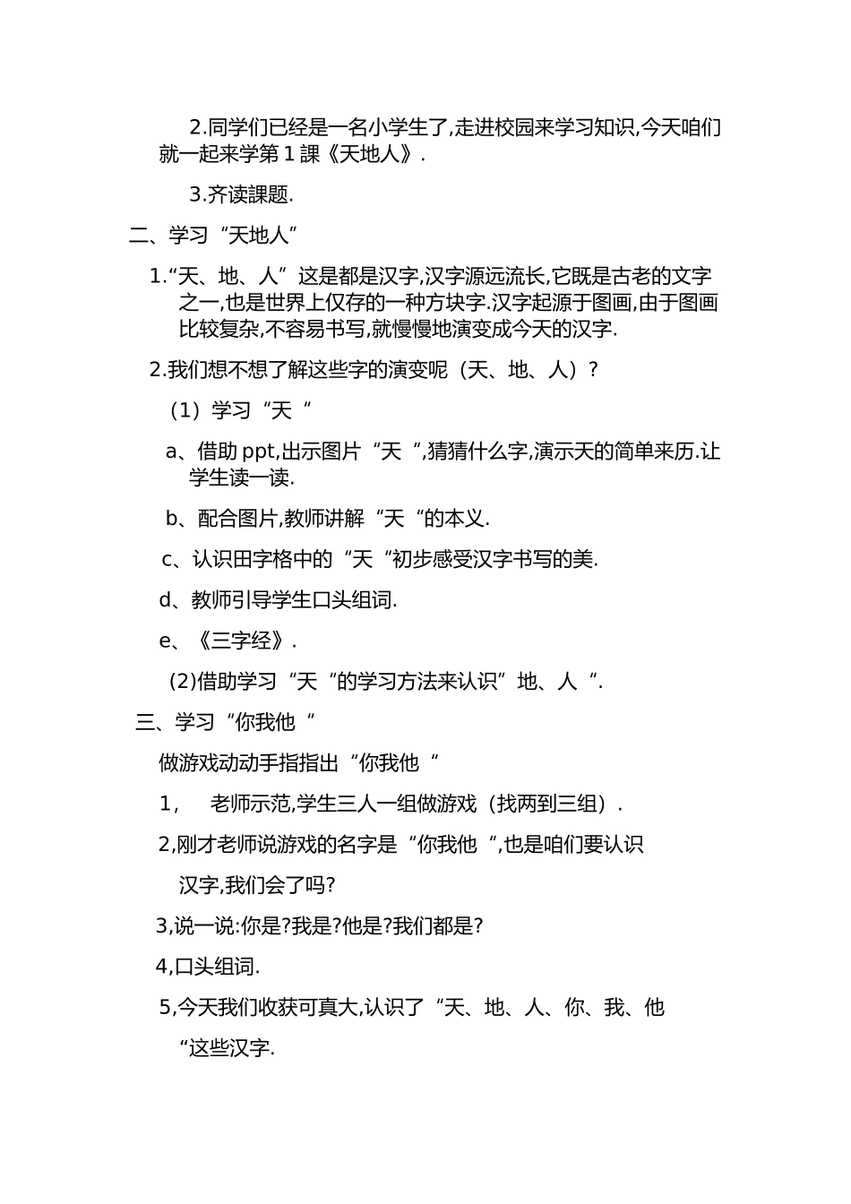 人教版（部编版小学语文一年级上册人教版天地人教学设计教案6.docx_第2页