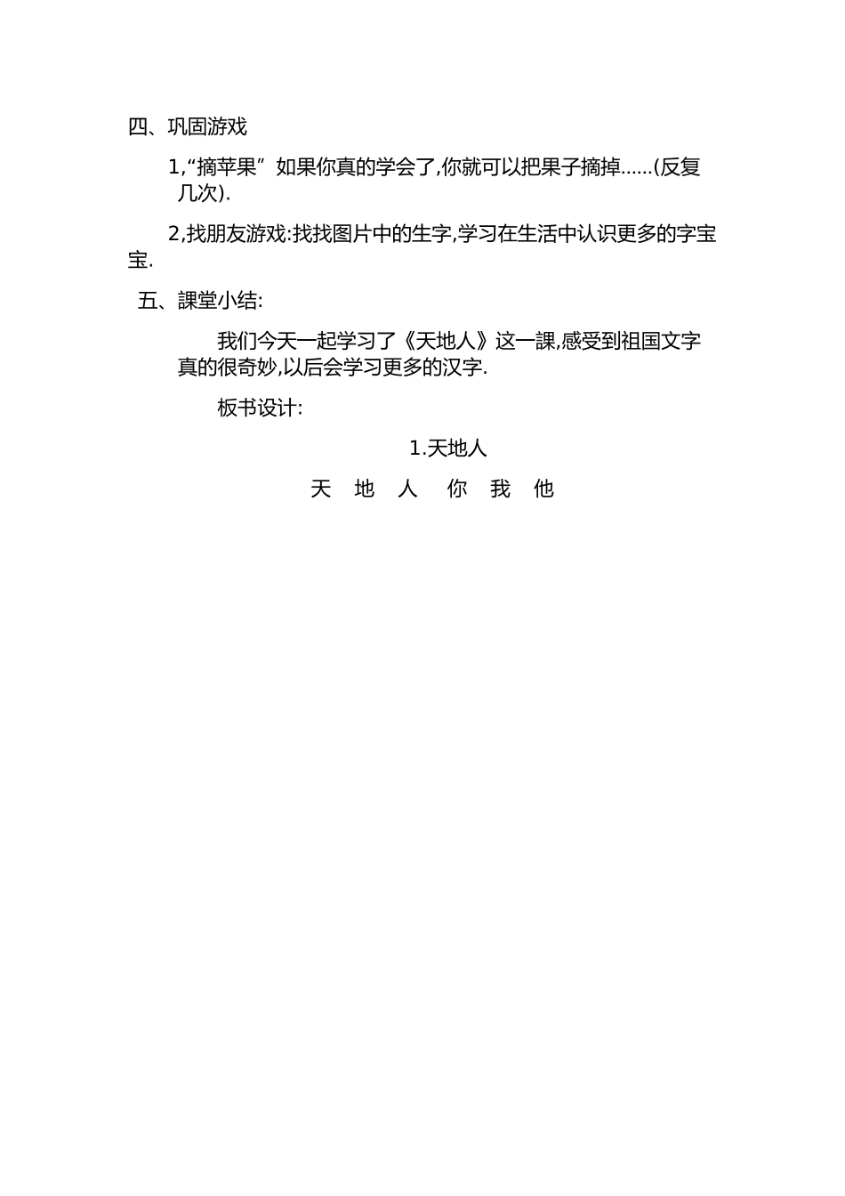人教版（部编版小学语文一年级上册人教版天地人教学设计教案6.docx_第3页