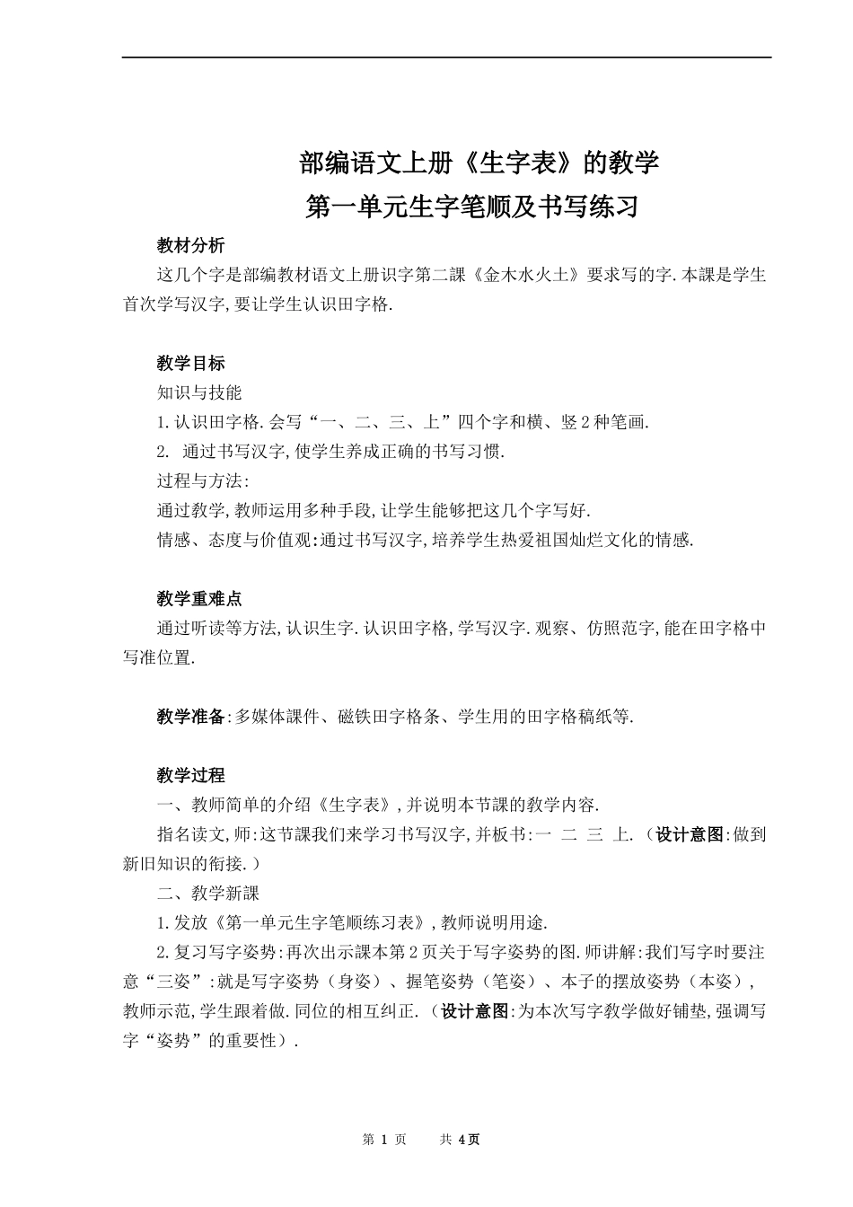 人教版（部编版小学语文一年级上册人教版写字表教学设计教案.docx_第1页