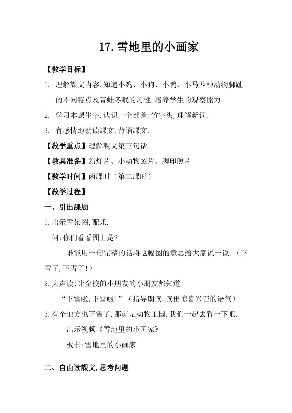 人教版（部编版小学语文一年级上册人教版雪地里的小画家教学设计教案3.docx_第1页