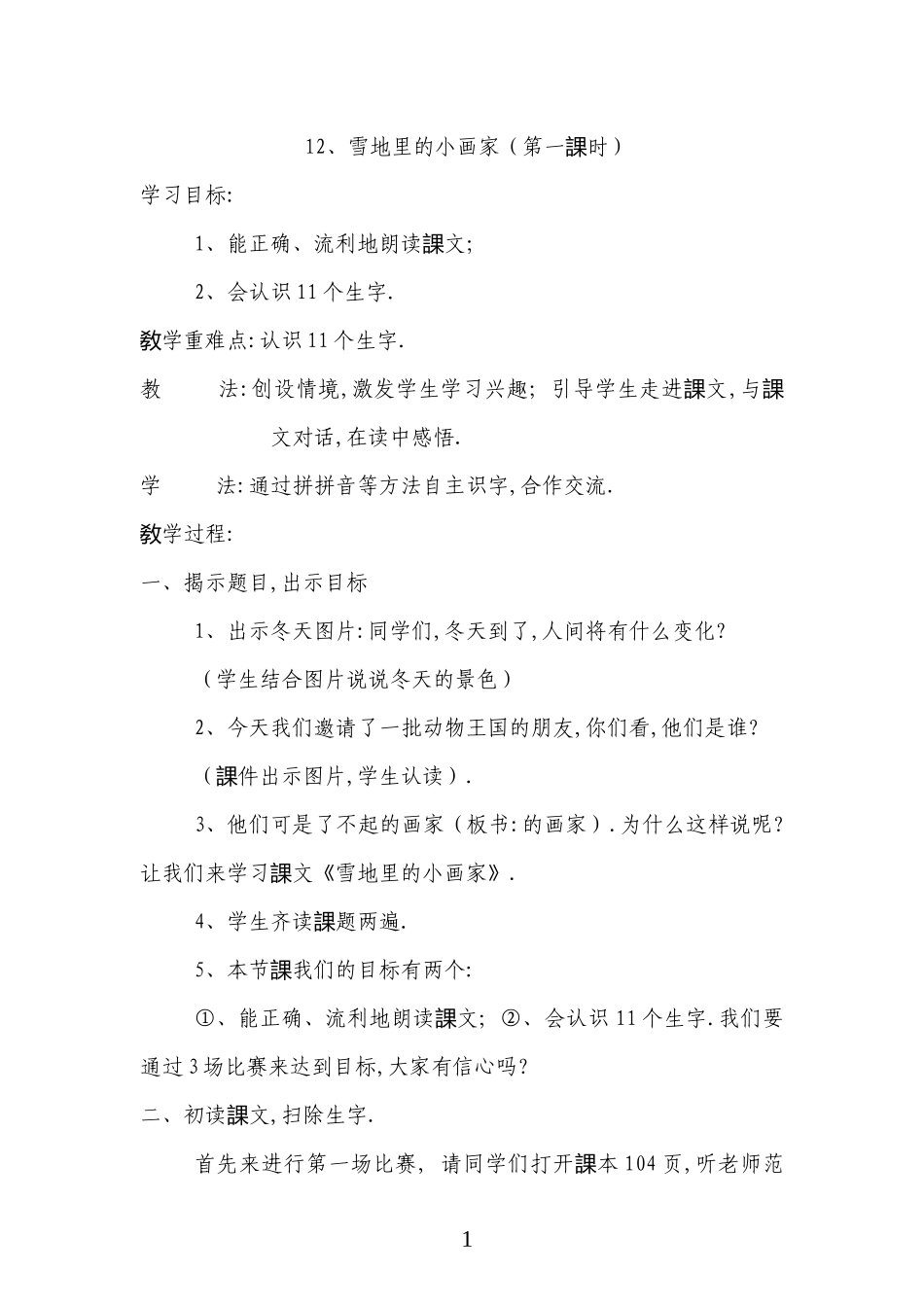 人教版（部编版小学语文一年级上册人教版雪地里的小画家教学设计教案6.docx_第1页