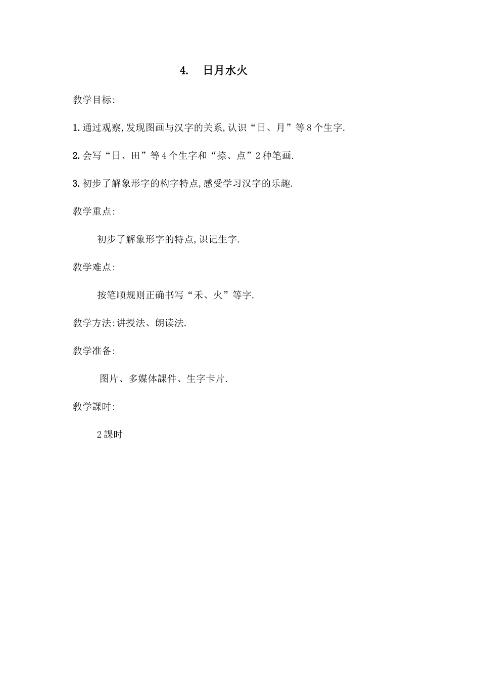 人教版（部编版小学语文一年级上册日月水火教学设计教案.docx_第1页