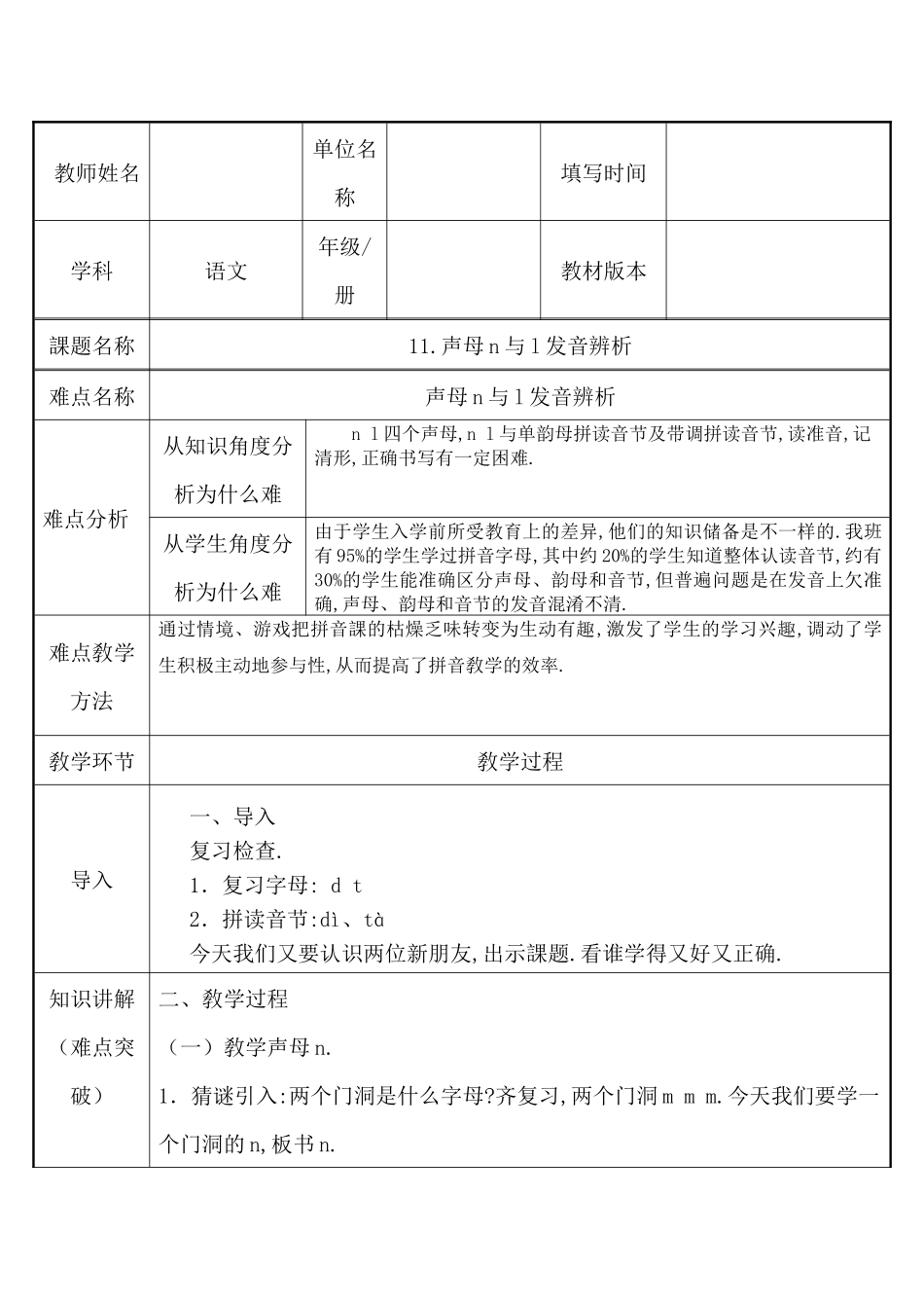 人教版（部编版小学语文一年级上册声母n与l发音辨析教学设计教案.docx_第1页