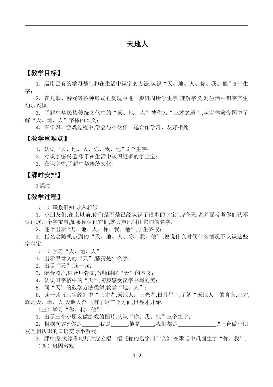 人教版（部编版小学语文一年级上册天地人教学设计教案1.docx_第1页