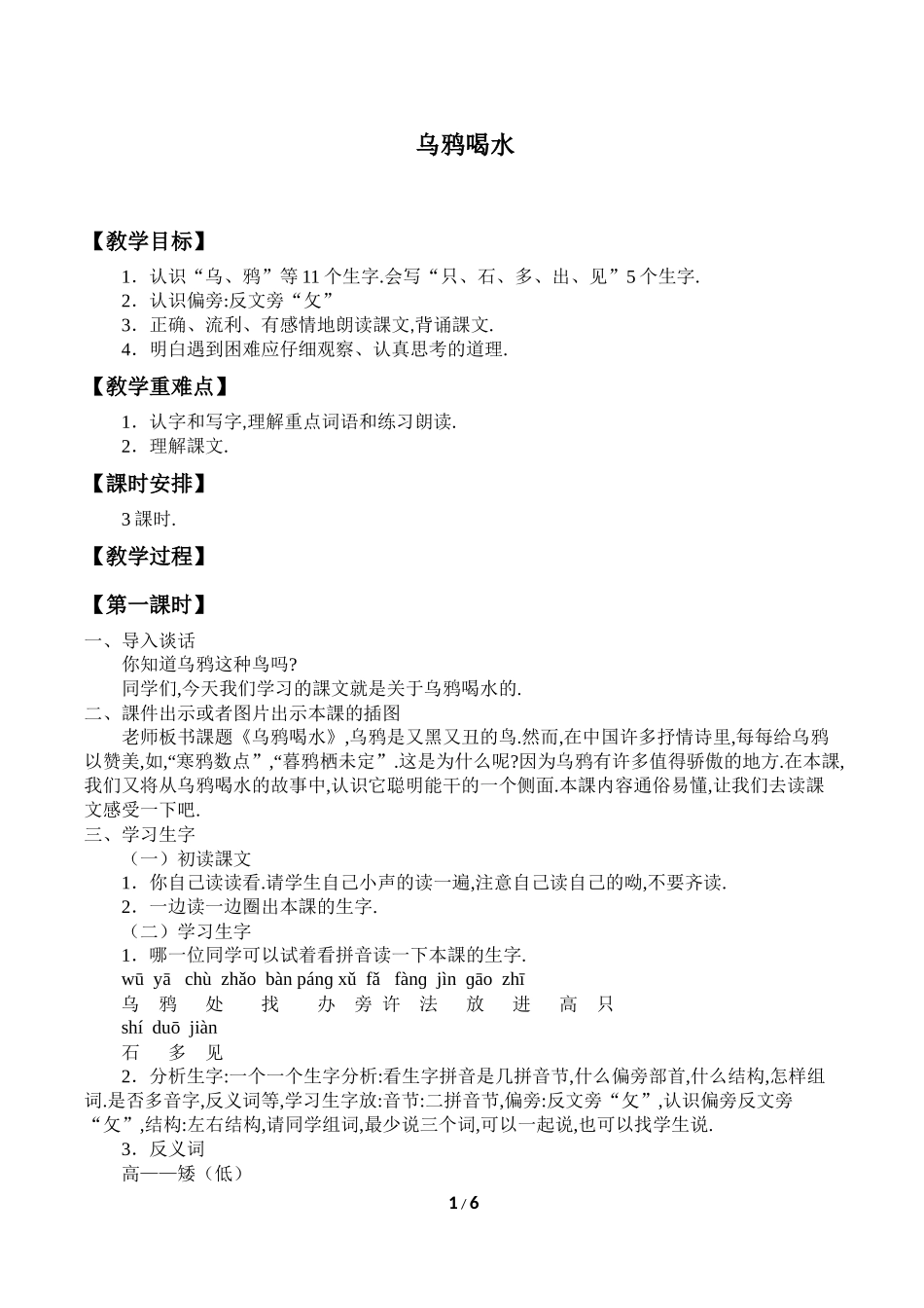 人教版（部编版小学语文一年级上册乌鸦喝水教学设计教案3.docx_第1页