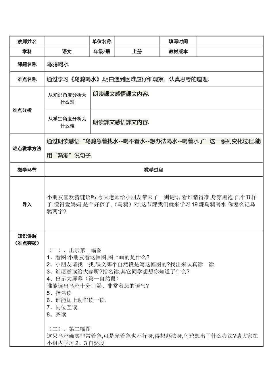 人教版（部编版小学语文一年级上册乌鸦喝水教学设计教案21.docx_第1页