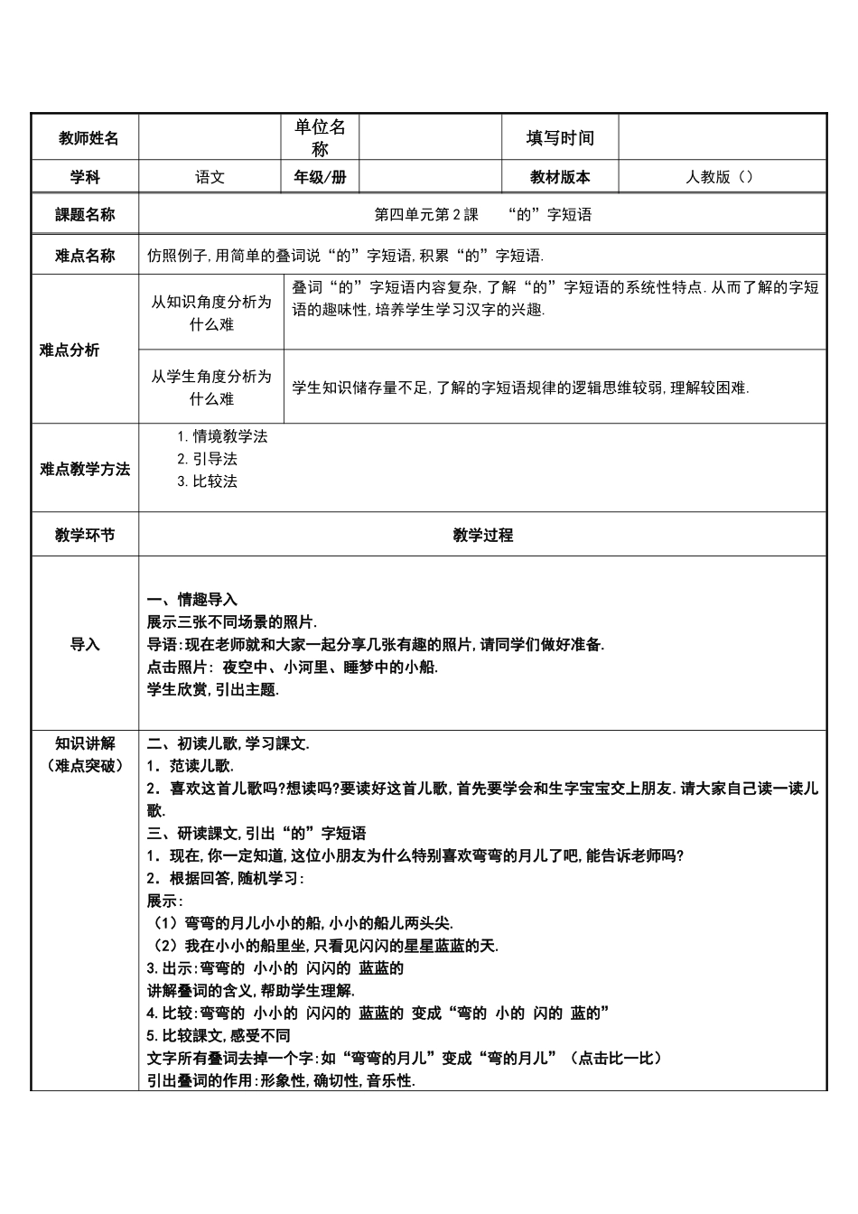 人教版部编版小学语文一年级上册“的”字短语教学设计教案.docx_第1页