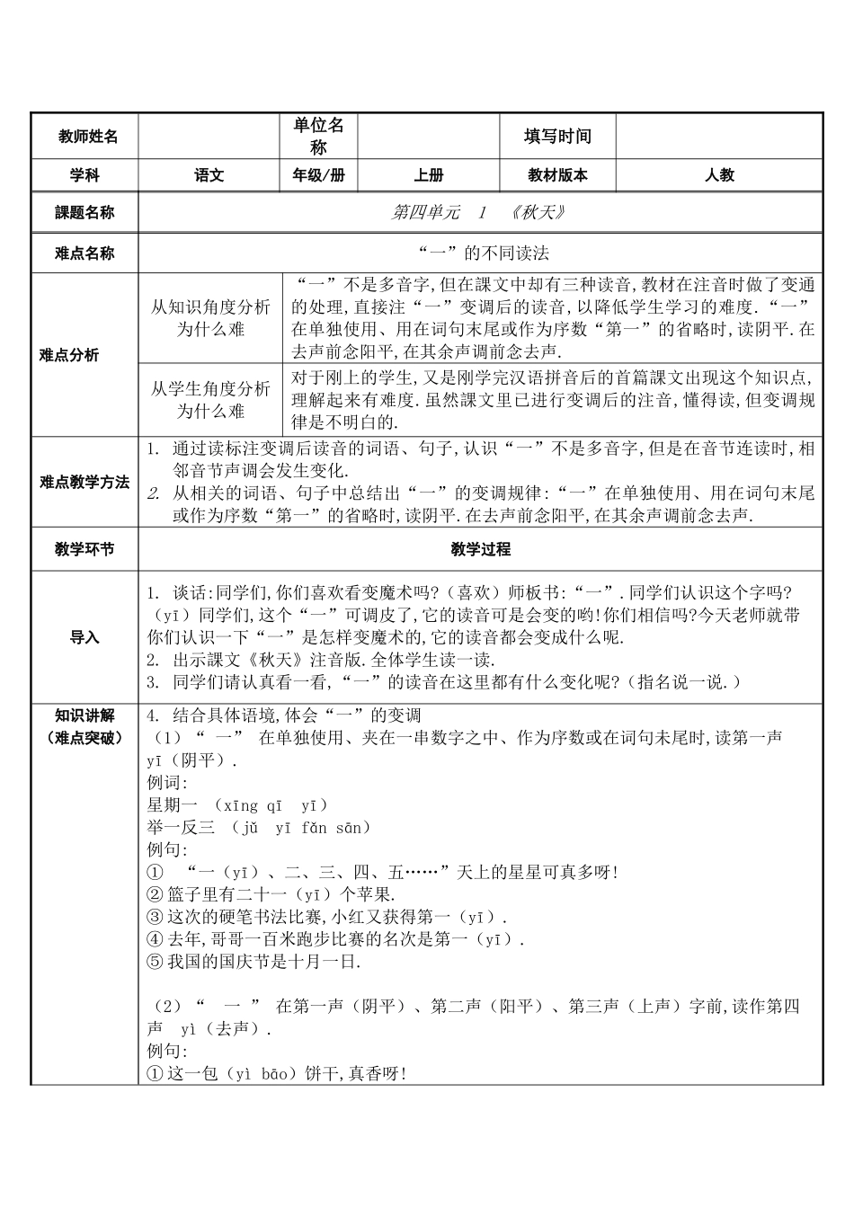 人教版部编版小学语文一年级上册“一”的不同读音教学设计教案.doc_第1页