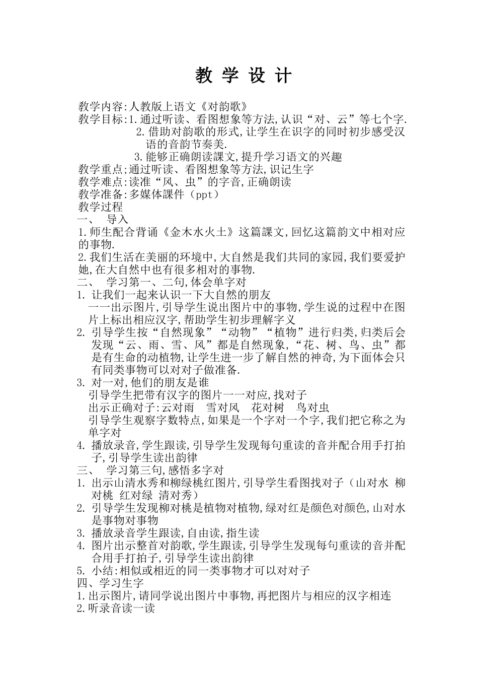 人教版部编版小学语文一年级上册《对韵歌》教学设计教案.doc_第1页