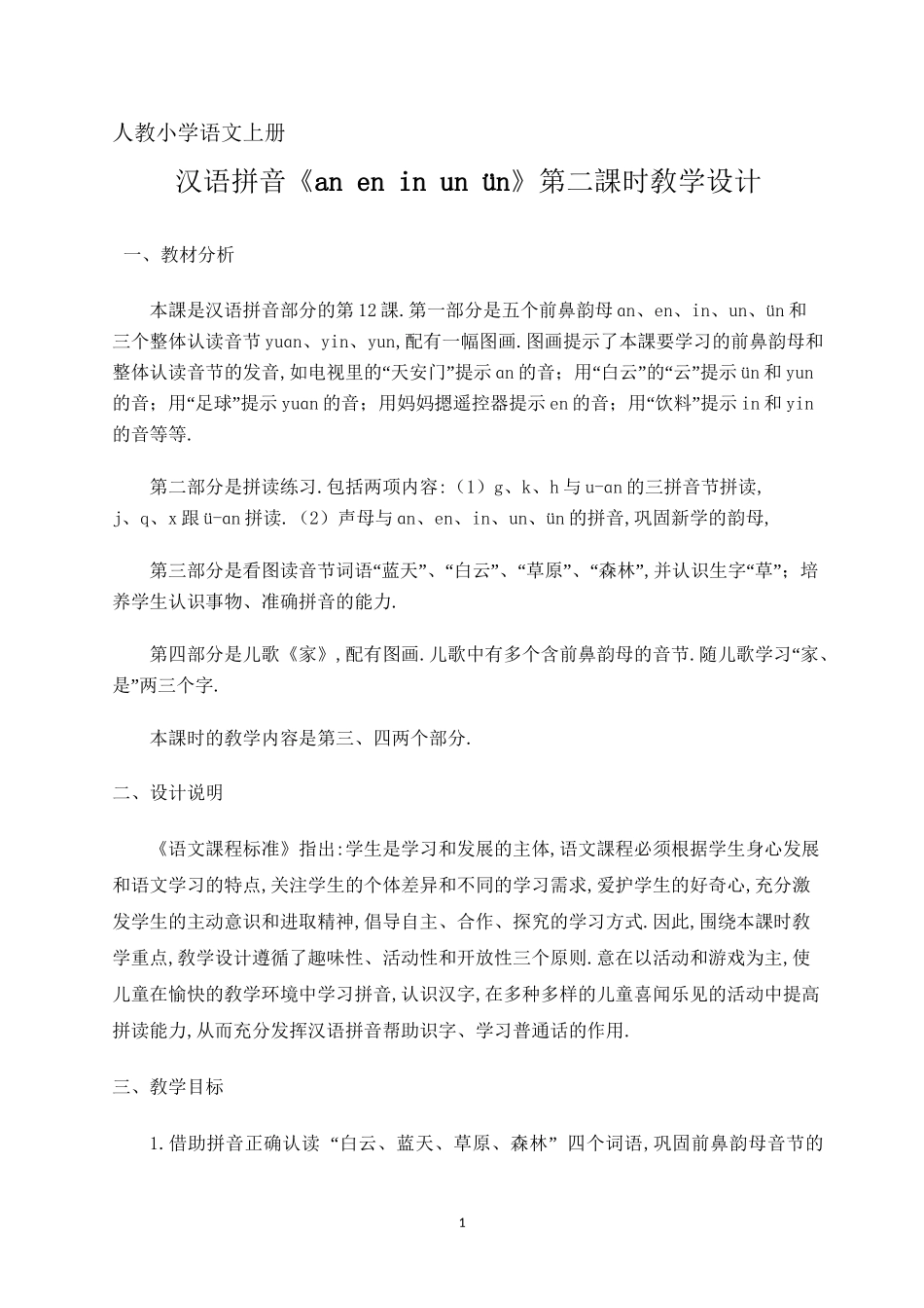 人教版部编版小学语文一年级上册aneninunün教学设计教案2.doc_第1页