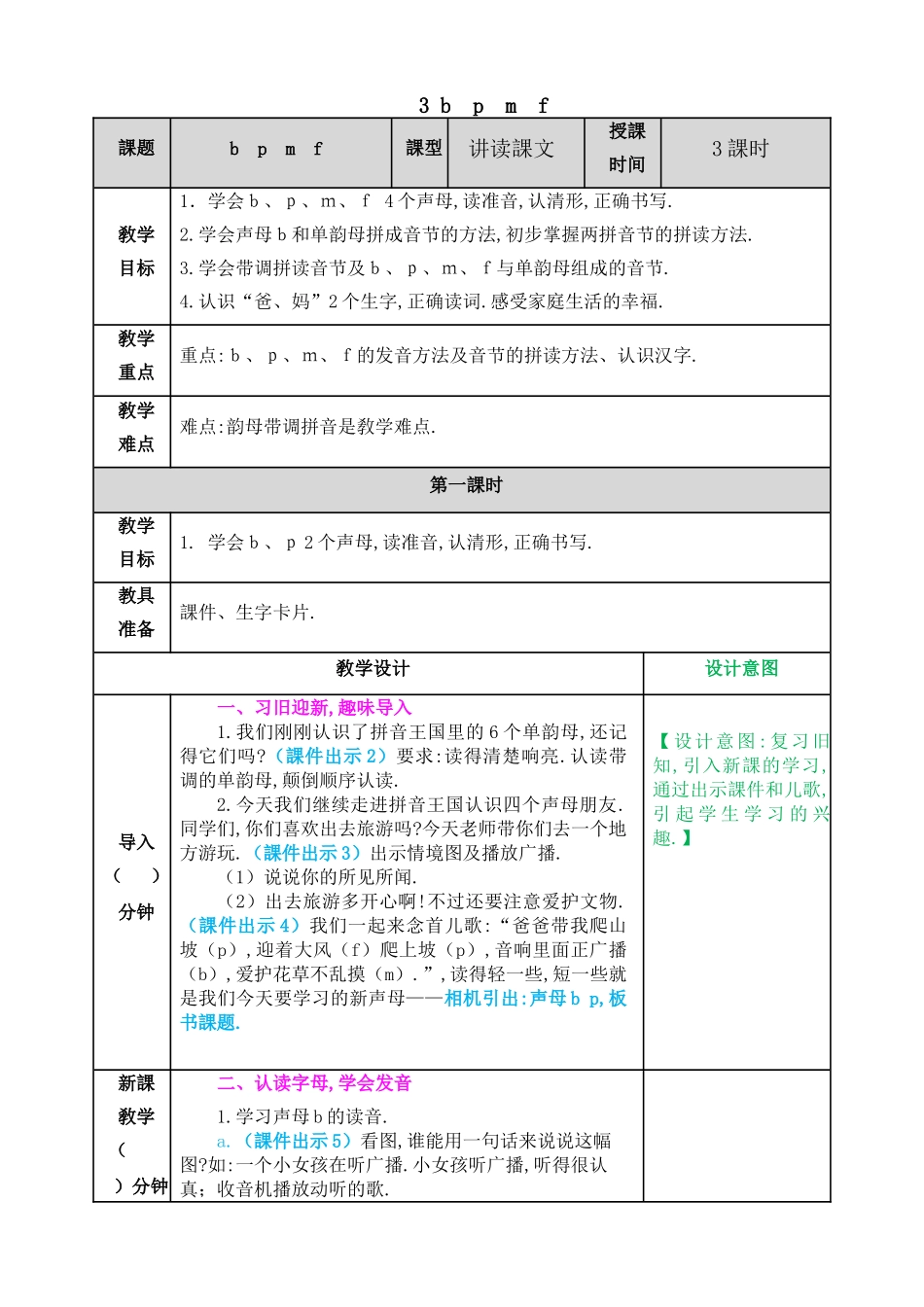 人教版部编版小学语文一年级上册bpmf教学设计教案11.doc_第1页