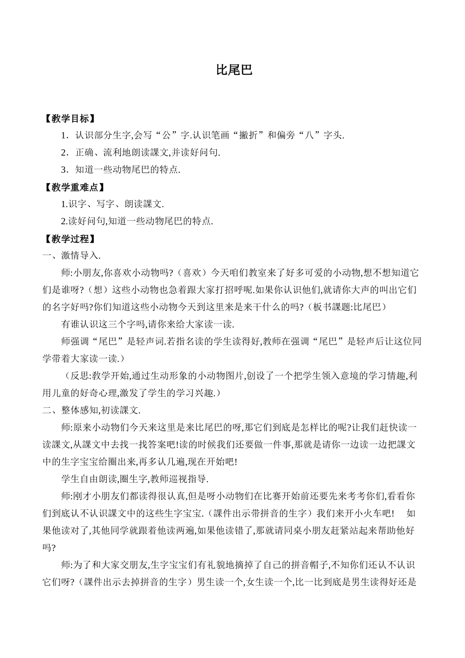 人教版部编版小学语文一年级上册比尾巴教学设计教案1.docx_第1页