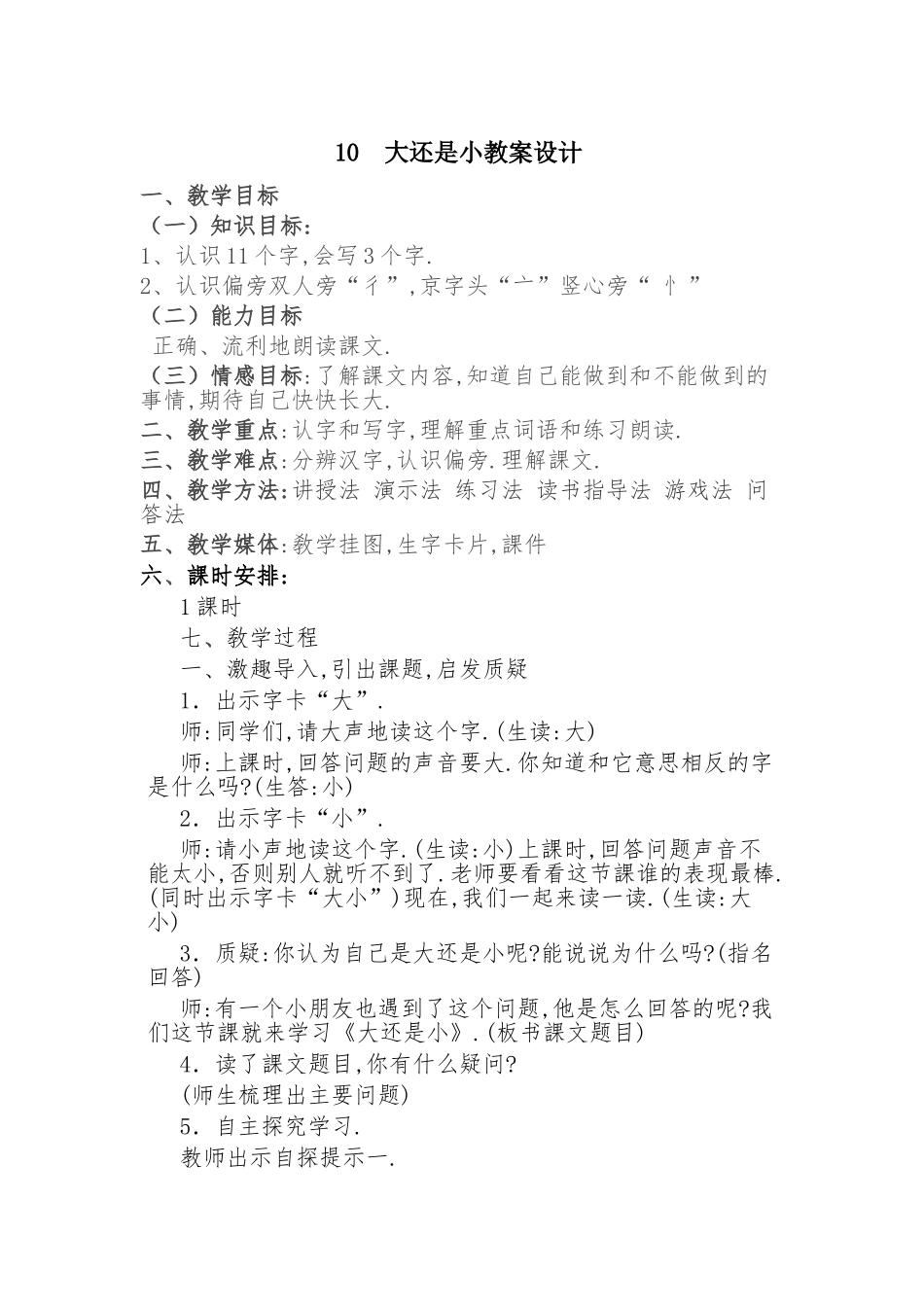 人教版部编版小学语文一年级上册大还是小教学设计教案3.doc_第1页
