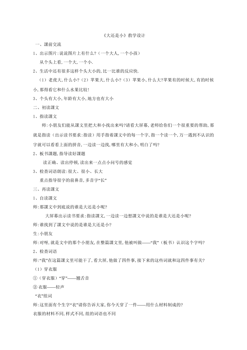 人教版部编版小学语文一年级上册大还是小教学设计教案4.doc_第1页