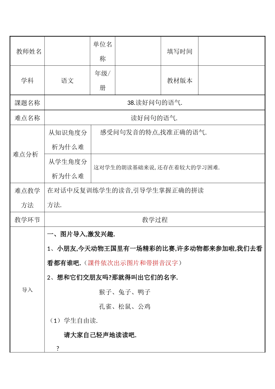 人教版部编版小学语文一年级上册读好问句的语气教学设计教案.docx_第1页
