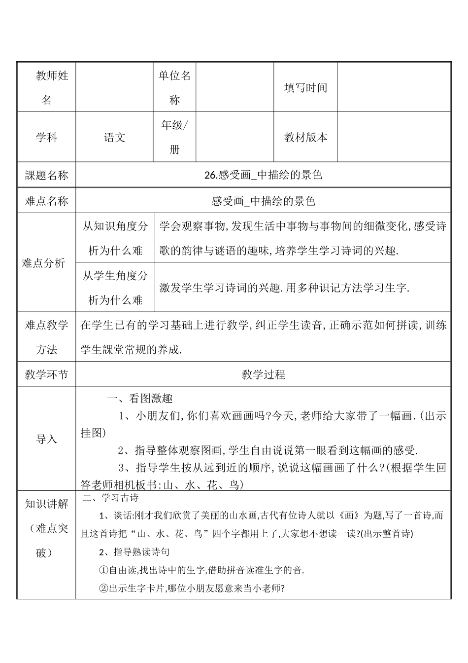 人教版部编版小学语文一年级上册感受画中描绘的景色教学设计教案.docx_第1页