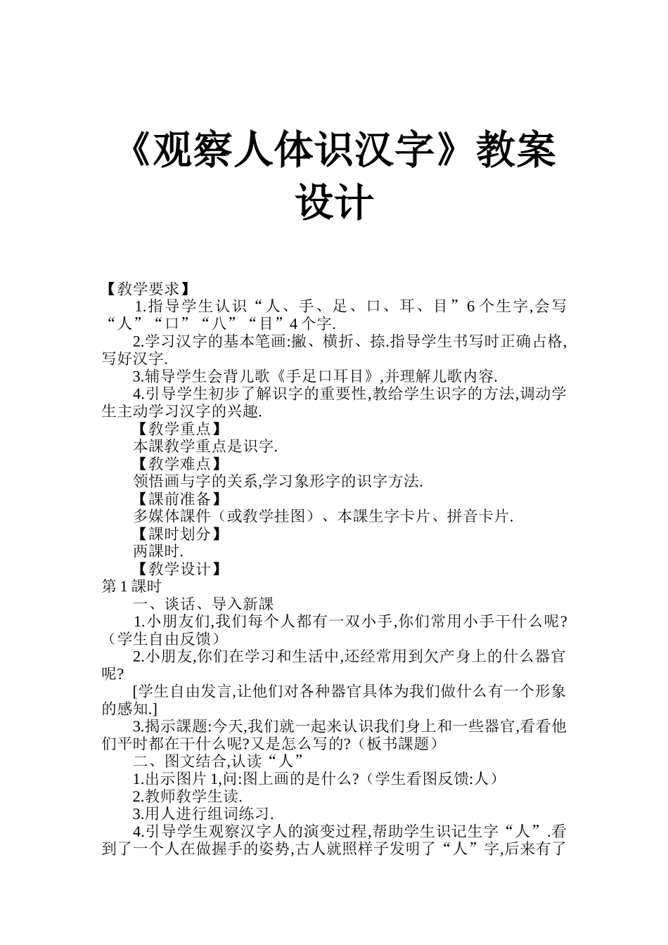 人教版部编版小学语文一年级上册观察人体识汉字教学设计教案.doc_第1页