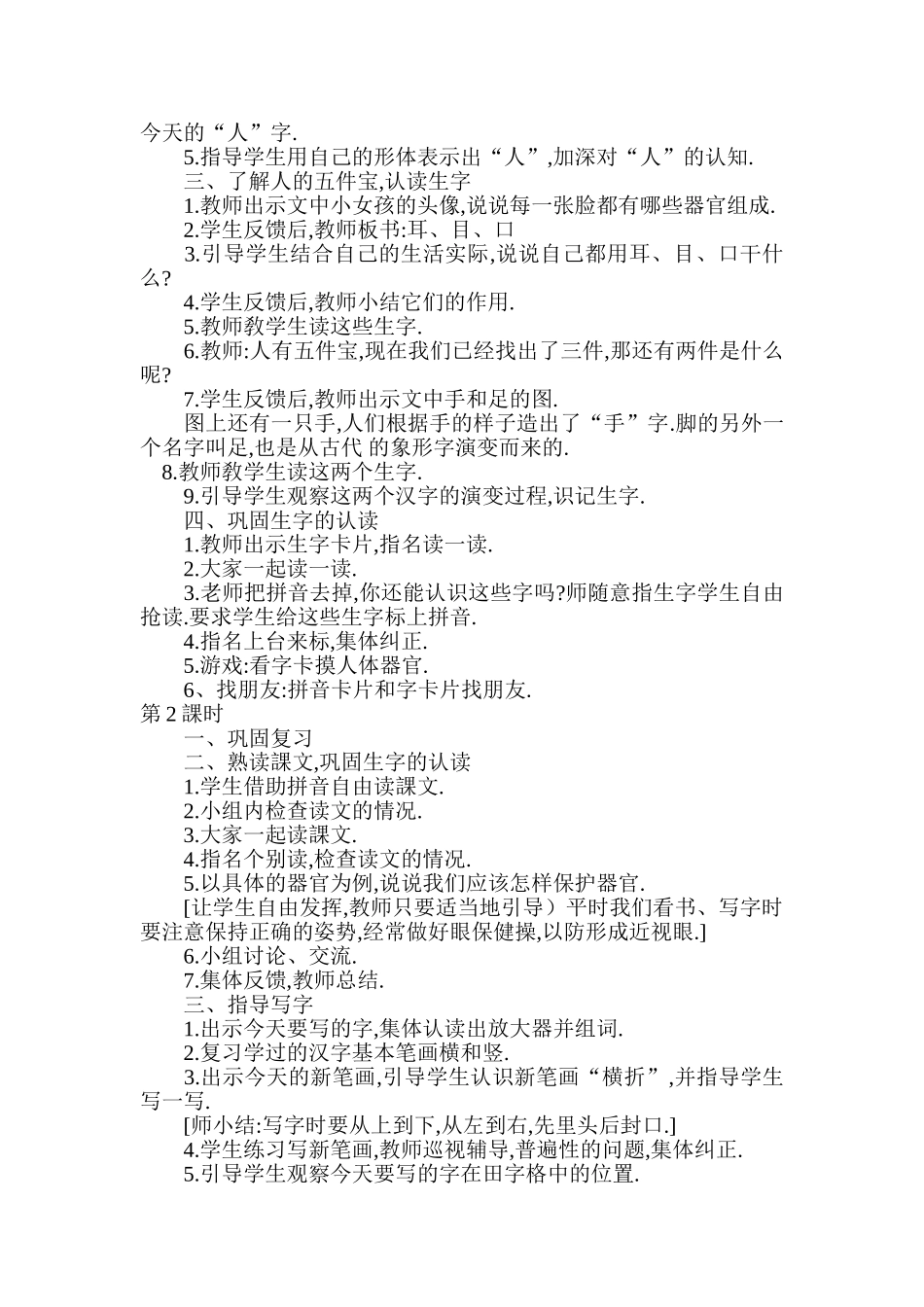 人教版部编版小学语文一年级上册观察人体识汉字教学设计教案.doc_第2页