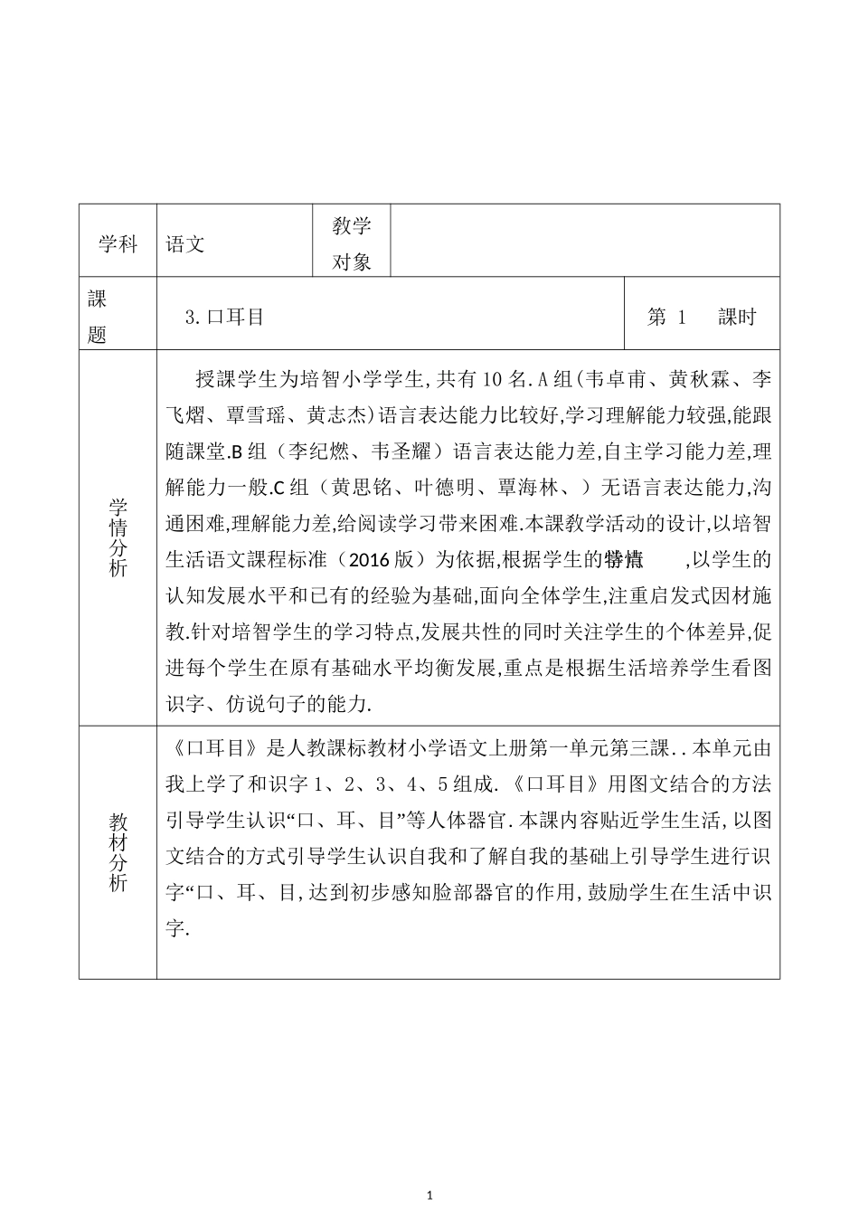 人教版部编版小学语文一年级上册口耳目教学设计教案4.doc_第1页