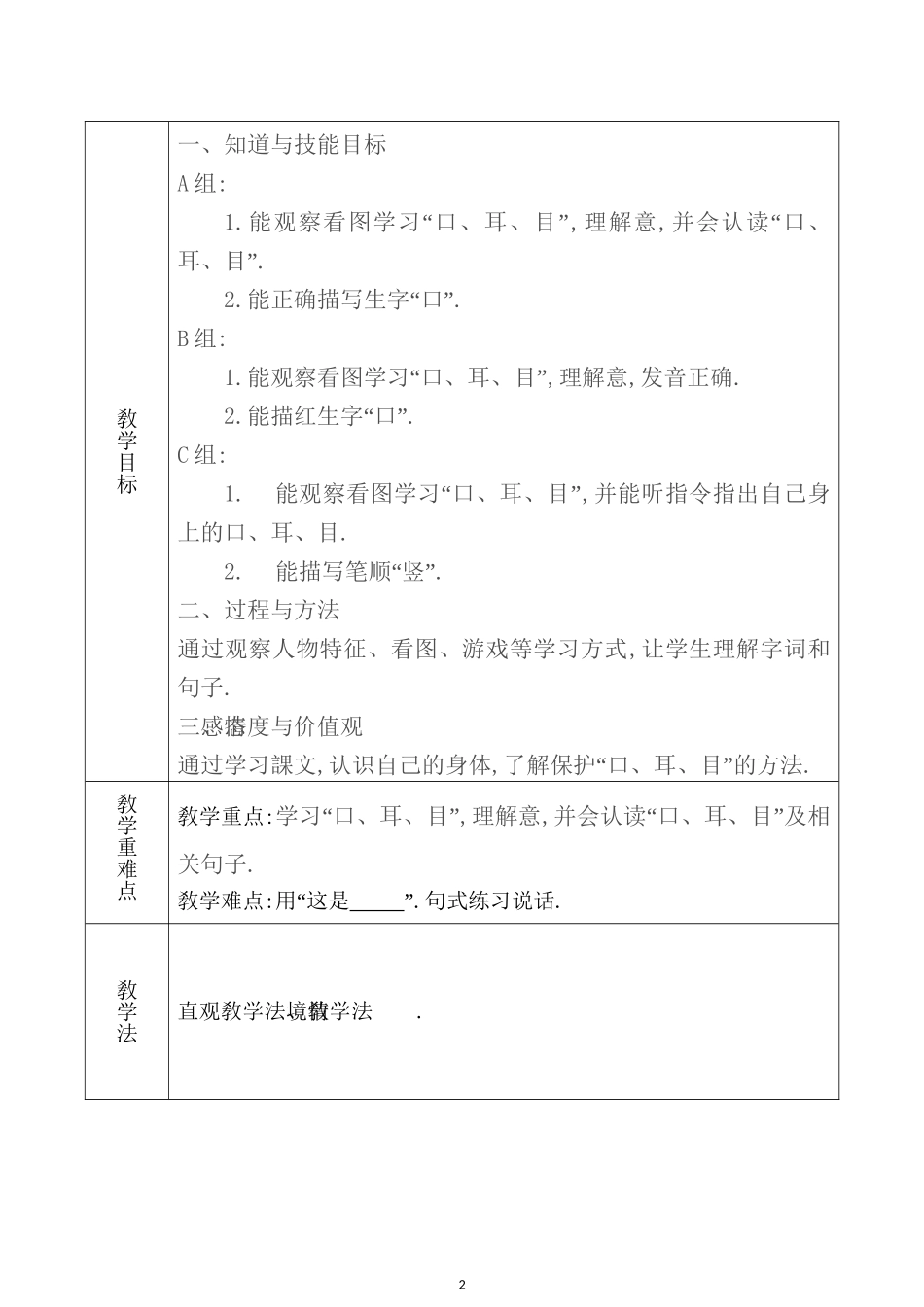 人教版部编版小学语文一年级上册口耳目教学设计教案4.doc_第2页