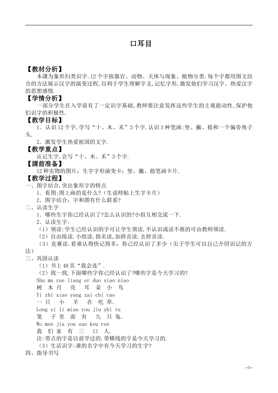 人教版部编版小学语文一年级上册口耳目教学设计教案11.doc_第1页