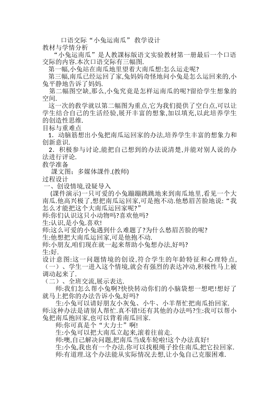 人教版部编版小学语文一年级上册口语交际：小兔运南瓜教学设计教案.doc_第1页
