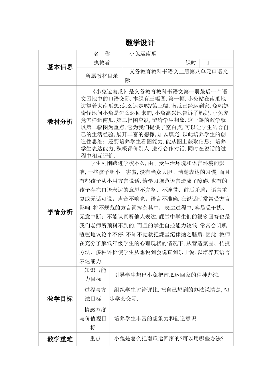 人教版部编版小学语文一年级上册口语交际：小兔运南瓜教学设计教案2.doc_第1页